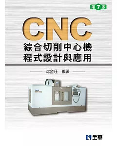 CNC綜合切削中心機程式設計與應用（第七版）