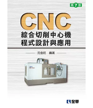 CNC綜合切削中心機程式設計與應用（第七版）