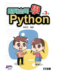 跟阿志哥學Python（附範例光碟）（第三版）