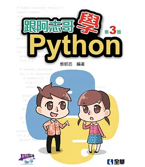 跟阿志哥學Python（附範例光碟）（第三版）