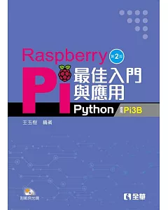 Raspberry Pi最佳入門與應用（Python）（附範例光碟）（第二版）