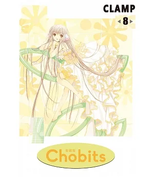 Chobits 8完 愛藏版