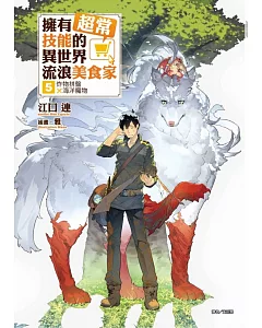 擁有超常技能的異世界流浪美食家 5.炸物拼盤×海洋魔物（首刷限定版）