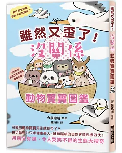 雖然又歪了！沒關係動物寶寶圖鑑：呆萌又有趣、令人哭笑不得的生態大搜奇