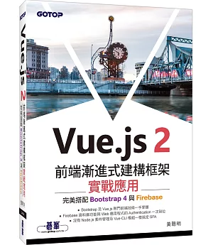 Vue.js 2前端漸進式建構框架實戰應用：完美搭配Bootstrap 4與Firebase
