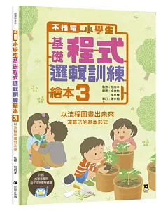 不插電 小學生基礎程式邏輯訓練繪本3：以流程圖畫出未來（書末附指導者教學建議）