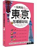 一玩再玩！東京怎樣都好玩（附贈隨身交通手冊，含東京地鐵路線圖、景點分區圖、Google Maps QR Code）