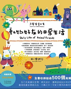 手繪風素材集：動物好友的日常生活（隨書附贈DVD-ROM for Mac & Windows）