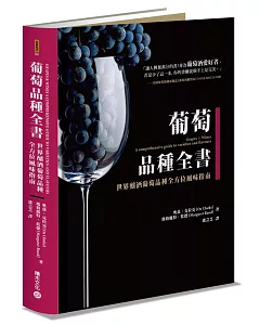 葡萄品種全書：世界釀酒葡萄品種全方位風味指南