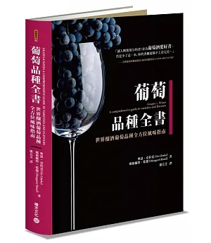 葡萄品種全書：世界釀酒葡萄品種全方位風味指南
