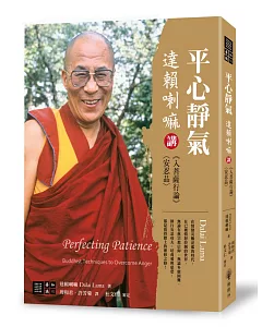 平心靜氣：達賴喇嘛講《入菩薩行論》〈安忍品〉