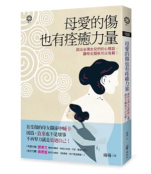 母愛的傷也有痊癒力量：說出台灣女兒們的心裡話，讓母女關係可以有解！