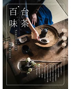 台茶百味：38位跨世代的茶人哲學x155種台灣特色茶品