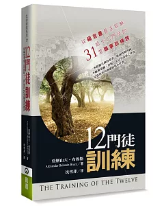 十二門徒訓練：從福音書看主耶穌給十二門徒的31堂職事訓練課