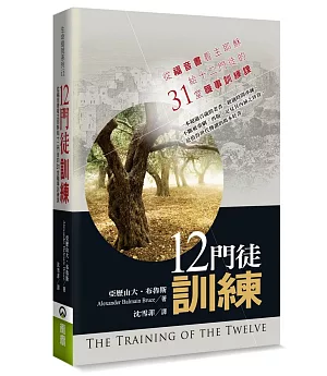 十二門徒訓練：從福音書看主耶穌給十二門徒的31堂職事訓練課