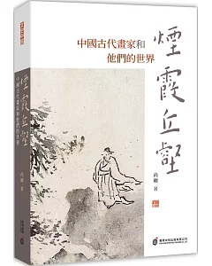 煙霞丘壑：中國古代畫家和他們的世界