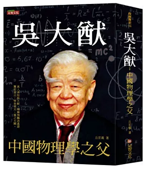吳大猷：中國物理學之父