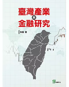 臺灣產業與金融研究