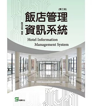 飯店管理資訊系統（第三版）