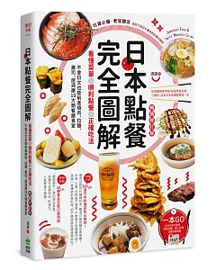 日本點餐完全圖解：看懂菜單╳順利點餐╳正確吃法，不會日文也能前進燒肉、拉麵、壽司、居酒屋10大類餐廳食堂【暢銷修訂版】