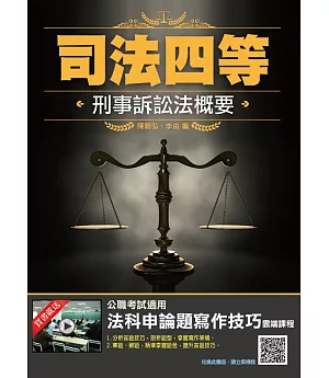 2019年刑事訴訟法概要（司法特考四等適用）（贈法科申論題寫作技巧雲端課程）（四版）