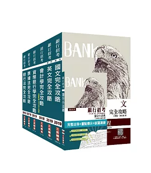 2019年銀行招考【臺銀／土銀／合庫／一銀／彰銀／華南】6合1套書（贈銀行招考搶分小法典）