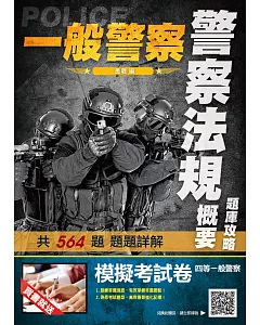 2019年警察法規概要題庫攻略（警察特考適用）（主題分類＋模擬試題＋最新試題＝564題申論題＋選擇題）