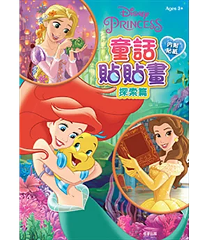 迪士尼公主 童話貼貼畫：探索篇