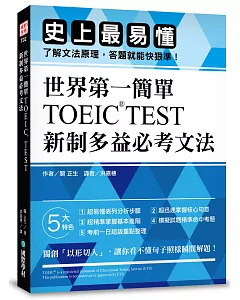 世界第一簡單！TOEIC TEST新制多益必考文法：史上最易懂，了解文法原理，答題就能快狠準！