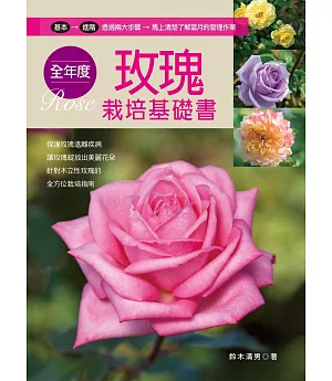 全年度玫瑰栽培基礎書