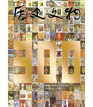 歷史文物季刊第29卷1期(108/03)-300