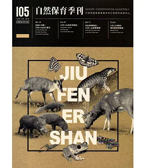 自然保育季刊-105(108/03)