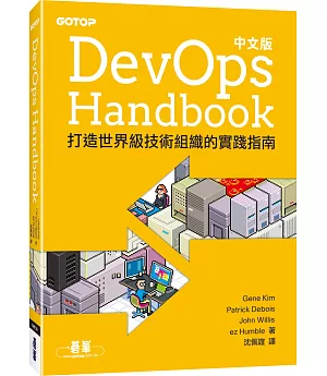 DevOps Handbook中文版｜打造世界級技術組織的實踐指南