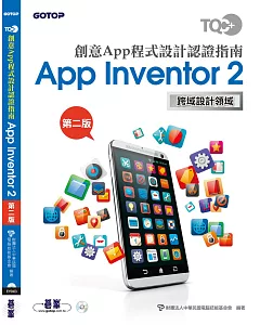 TQC+ 創意App程式設計認證指南 App Inventor 2 (第二版)