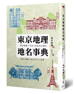 東京地理地名事典：探索地圖上不為人知的東京歷史