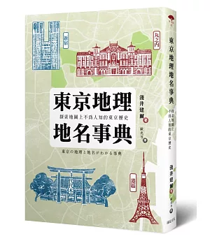 東京地理地名事典：探索地圖上不為人知的東京歷史
