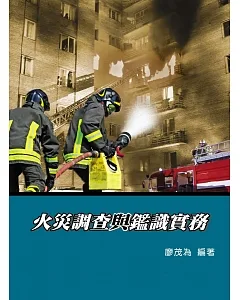 火災調查與鑑識實務(5版)