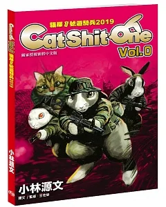 貓屎1號遊騎兵2019 Cat Shit One VOL.0（A4大開本）
