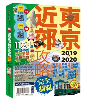 東京近郊攻略完全制霸2019~2020