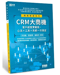 CRM大商機：客戶經營實戰術，心法╳工具╳系統一次搞定