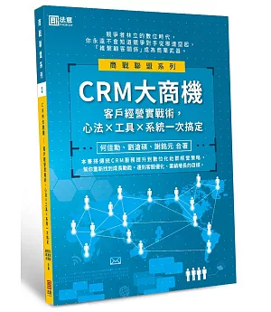 CRM大商機：客戶經營實戰術，心法╳工具╳系統一次搞定