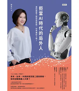 拒當AI時代的局外人：面對機器人開始搶飯碗，你準備好了嗎？