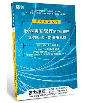 軟體專案管理的7道難題：新創時代下的策略思維