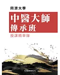 同濟大學中醫大師傳承班授課精華錄