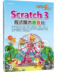 AKILA魔法教室：Scratch 3程式積木創意玩