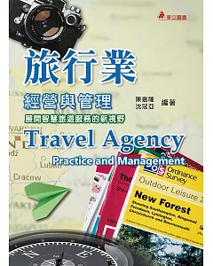 旅行業經營與管理（十三版）：展開智慧旅遊服務的新視野