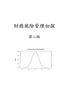 財務風險管理初探（二版）