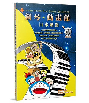 鋼琴動畫館：日本動漫（五版）