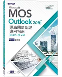 Microsoft MOS Outlook 2016 原廠國際認證應考指南 (Exam 77-731)