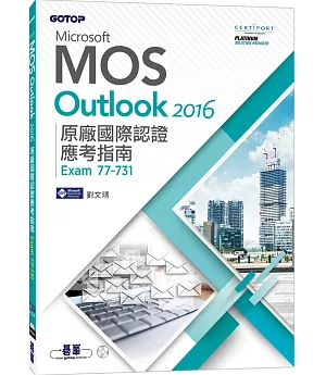 Microsoft MOS Outlook 2016 原廠國際認證應考指南 (Exam 77-731)